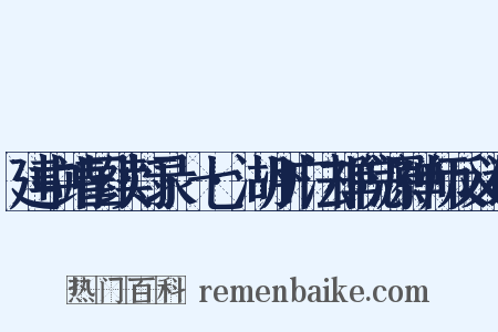 建中靖国续灯录·七·湖州广法禅院源禅师反义词是什么意思的图片